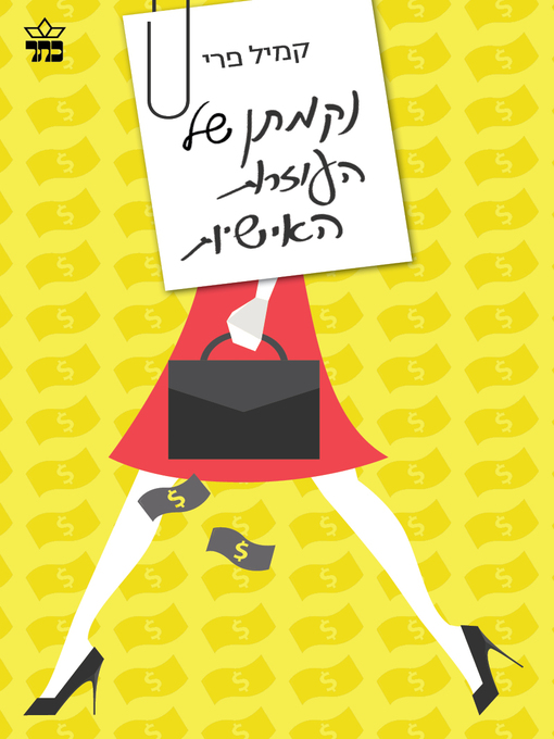 Cover of נקמתן של העוזרות האישיות (The Assistants)